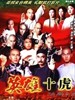 英雄广东十虎(1999)