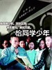 恰同学少年