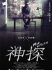 神探 Mad Detective(2007)