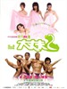 大丈夫2/Men Suddenly in Black 2(2006)
