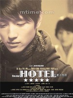 五星饭店 (2007)