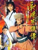 射雕英雄传/The Legeng Of The Heroes(1994)
