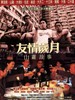 友情岁月山鸡故事