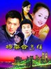 临界婚姻(2005)