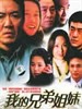我的兄弟姐妹