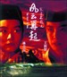 东方不败风云再起/Swordsman 3: east is red(1992)