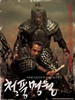 清风明月(2003)