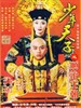 少年天子(2003)