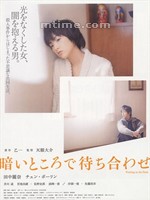 在黑暗中等待相遇Kurai tokoro de machiawase (2006)