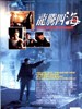 龙腾四海(1992)