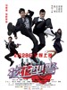 花花型警/Playboy Cops(2007)