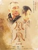凤凰/Phoenix(2007)