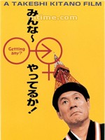 性爱狂想曲Minnâ-yatteruka! (1995)