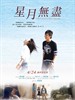 星月无尽/Our Island, Our Dreams(2009)