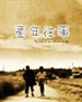 童年往事/The Time to Live and the Time to Die(1985)
