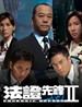 法证先锋II/Frensic Heroes II(2008)