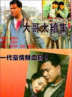 大哥大续集Daai goh daai juk jaap (1991)