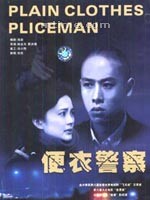 便衣警察Plain Clothes Policeman (1987)