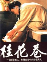 桂花巷Gui hua xiang (1987)