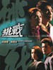 挑战(1985)