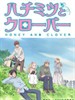 蜂蜜与四叶草2/Honey & Clover II