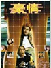 豪情/Ho ching(2003)