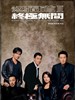 无间道III终极无间(2003)