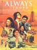 永远的三丁目的夕阳(2005)