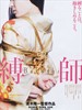 缚师/Bakushi(2007)
