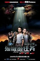 超能少年之烈维塔任务Ace Mission (2009)