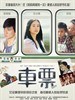 车票/Ticket(2008)
