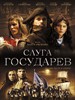 君主的仆人/Sluga Gosudarev(2007)