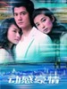 动感豪情(2004)