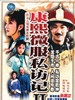 康熙微服私访记2(1999)