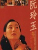 阮玲玉/Centre Stage(1992)