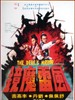 风雷魔镜(1972)