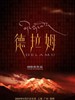 茶马古道系列：德拉姆(2004)