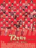 七十二家租客/72 Tenants of Prosperity(2010)