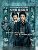 #大侦探福尔摩斯/Sherlock holmes(2009)