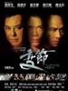 Laughing Gor之变节(2009)