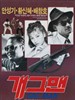 搞笑演员(1989)