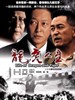 龙虎人生(2005)
