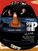 停车/Parking(2008)