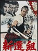 新选组/Shinsengumi(1969)