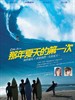 那年夏天的第一次/Catch a Wave(2006)