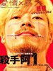 杀手阿一/Ichi the Killer(2001)