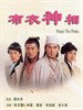 布衣神相/Face To Fate(2006)