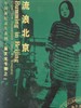 流浪北京/Bumming In Beijing(1990)
