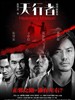天行者/Heavenly Mission(2006)