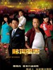 赌场风云/Dicey Business(2006)